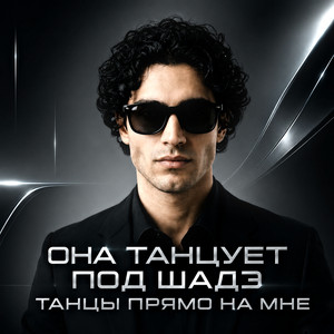 Она Танцует Под Шадэ Танцы Прямо На Мне by Марк Романовский