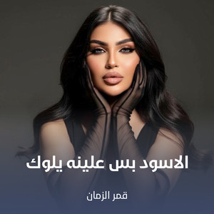 قمر الزمان - الاسود بس علينه يلوك