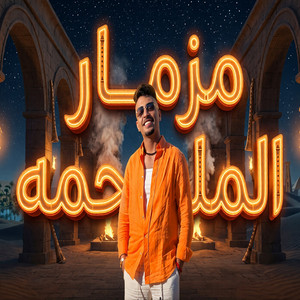 مزمار الملحمه by طاطا مصر