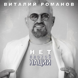 Vitaliy Romanov - Нет плохой нации