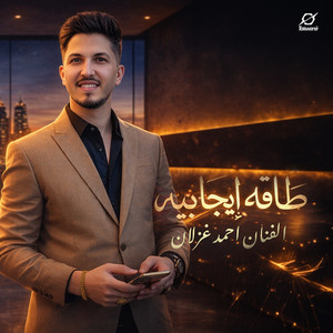 طاقه ايجابيه by احمد غزلان