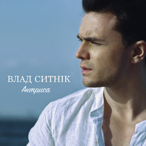 Влад Ситнік — Актриса