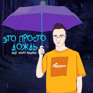 Это просто дождь by SpuTniK Project, Andry Makarov