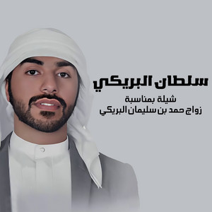 شيلة بمناسبة زواج حمد بن سليمان البريكي by سلطان البريكي