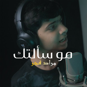 مراد فجر - مو سألتك