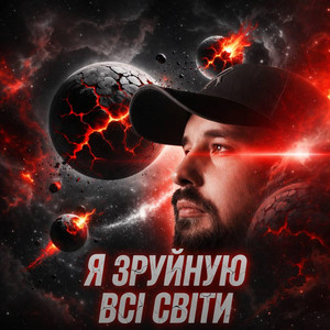 Я зруйнуюю всі світи by _dobriak_tyt