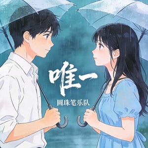 唯一 - 撕裂版 by 圆珠笔乐队
