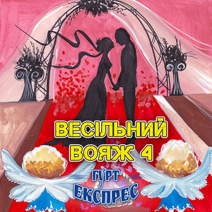 Весільний вояж, Vol. 4
