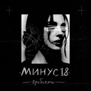 Проблемы by МИНУС18