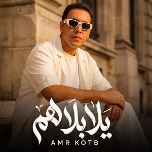 يلا بلا هم (هنزعل نفسنا علي ايه ) by عمرو قطب