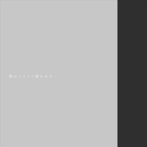 僕はシコって確かめた by Adult family