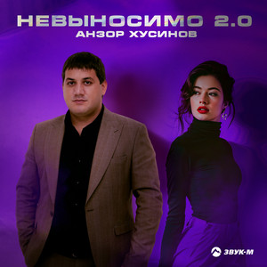 Невыносимо 2.0 by Анзор Хусинов