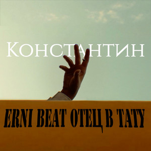 КОНСТАНТИН by erni beats, ОТЕЦ В ТАТУ