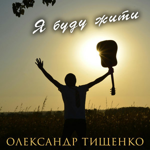 Я буду жити