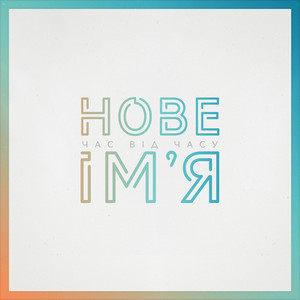 Нове ім'я