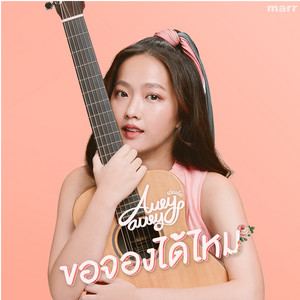 ขอจองได้ไหม by Aueyauey