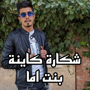 cheb ayoub sghir - شكارة كاينة بنت اما