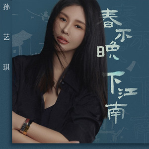 春不晚 下江南(DJ默涵版) by 孙艺琪