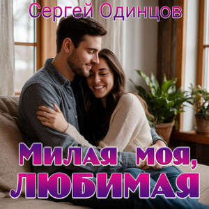 Милая моя, любимая by Сергей Одинцов
