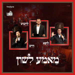 Mame Lushen by Leibish Posen, Lipa Schmeltzer, Chaim Horowitz