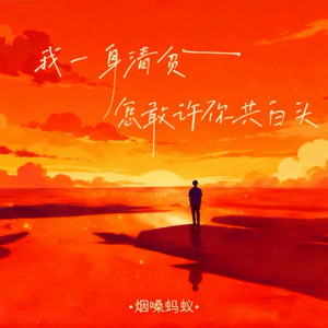我一身清贫怎敢许你共白头 by 烟嗓蚂蚁