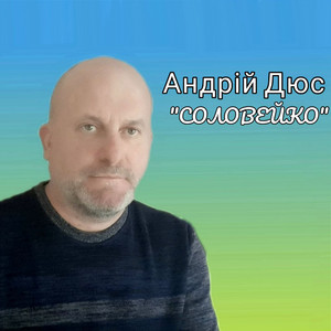 Андрій Дюс — Соловейко