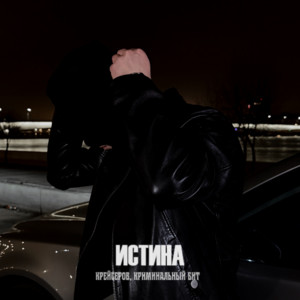 Истина by Крейсеров, Криминальный бит