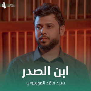 سيد فاقد الموسوي - ابن الصدر