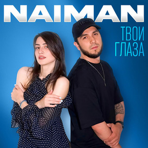 Твои глаза by Naiman