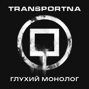 Глухий монолог by Transportna