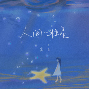 人间一粒星 - 伴奏版 by 高鱼