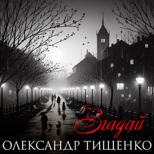 Згадай