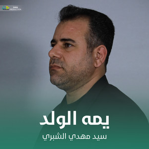 سيد مهدي الشبري - يمه الولد