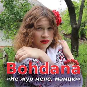 Bohdana — Не жур мене, мамцю
