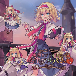 幽閉サテライト | Spotify