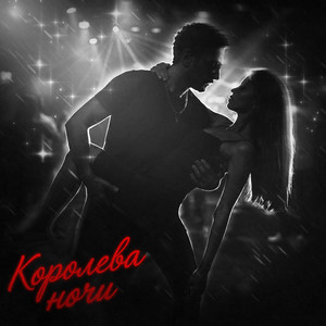 Королева ночи by GREYALEX