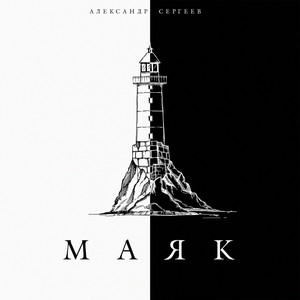Маяк by Александр Сергеев