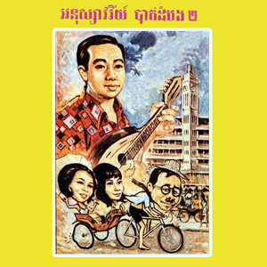 Sinn Sisamouth & Ros Sereysothea - ស្ទឹងសង្កែប្រែចិត្តថ្មី