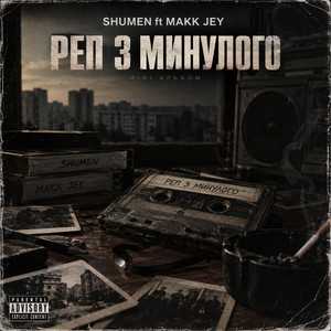 Все мине by SHUMEN, MAKK JEY