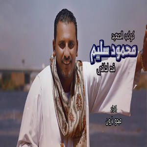 قد لحافى by محمود سليم - كوكب الصعيد
