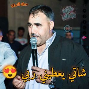 Chikh Hamdan Chray3i - نا شاتي يعطيني ربي