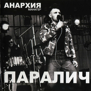 Новобранцы by Анархия, Манагер