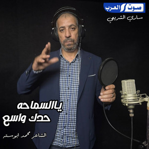 الشاعر محمد ابوسته - حدك واسع ياالسماحه بطي