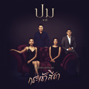 ปม (Crux) - เพลงประกอบละคร 