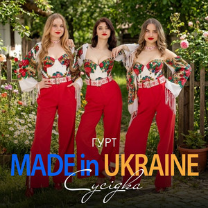 Сусідка by Гурт Made in Ukraine