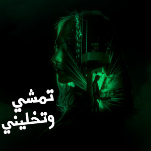 San Beatz - تمشي وتخليني