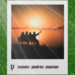 Випускний