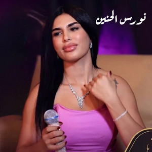 والله دنيا لعبة بيا by نورس الحنين