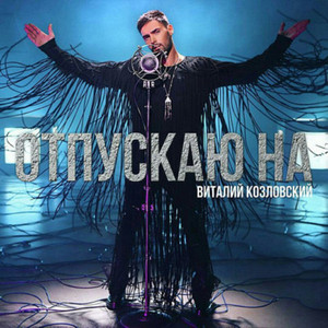 Отпускаю на