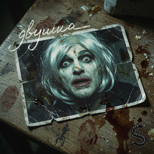 Двушка by Лев Печеньев
